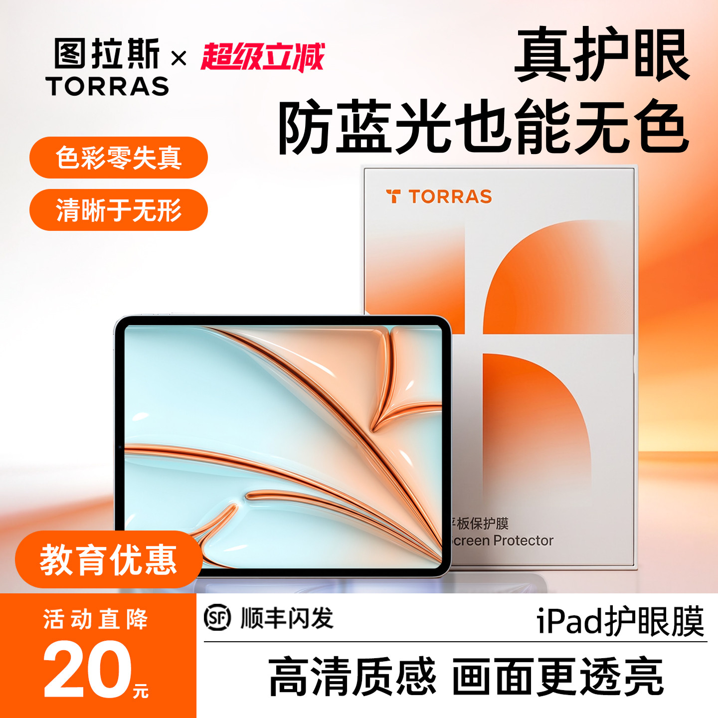 「无色防蓝光」图拉斯护眼膜图片