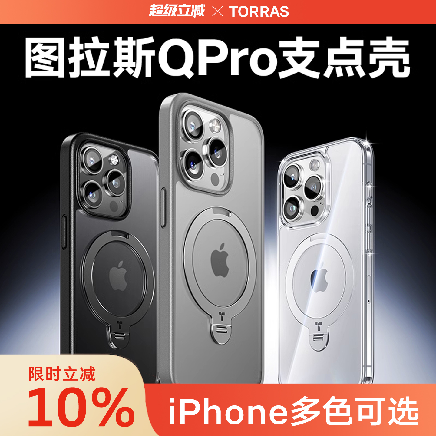 图拉斯Qpro垂直90°支点手机壳