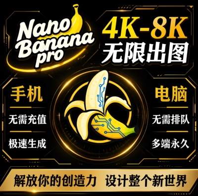 Nano Banana无限4K8K出图即梦海螺mj绘图不限量文生图ai视频生成