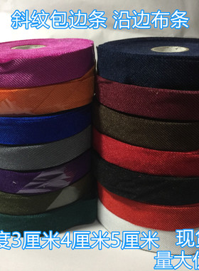 3厘米4厘米5厘米斜纹包边条 滚边条 鞋子包边布条 沿边条黑色彩色