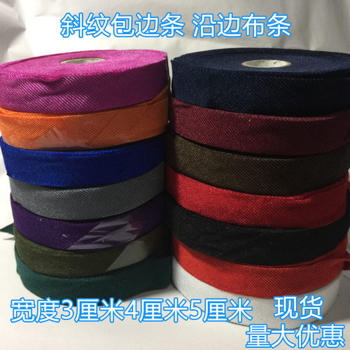 斜纹包边条滚边条鞋子包边布布条