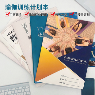 瑜伽会员训练本私教课程本子顾客管理手册a4定制瑜伽上课记录表格