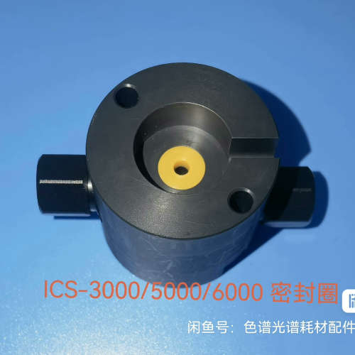 至全离子色谱配件：离子色谱密封圈ICS3000/5000，可