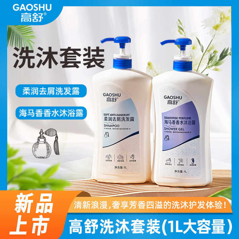 高舒沐浴露持久留香香水型男女士乳液洗发水实惠装二合一套装