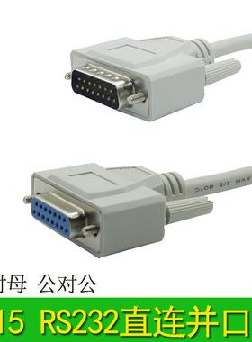 HCPL \DB15芯公对公对针对孔RS232电脑连税控机直连延长数据线