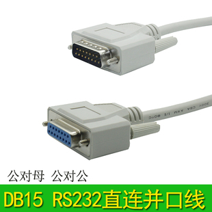 HCPL \DB15芯公对公对针对孔RS232电脑连税控机直连延长数据线