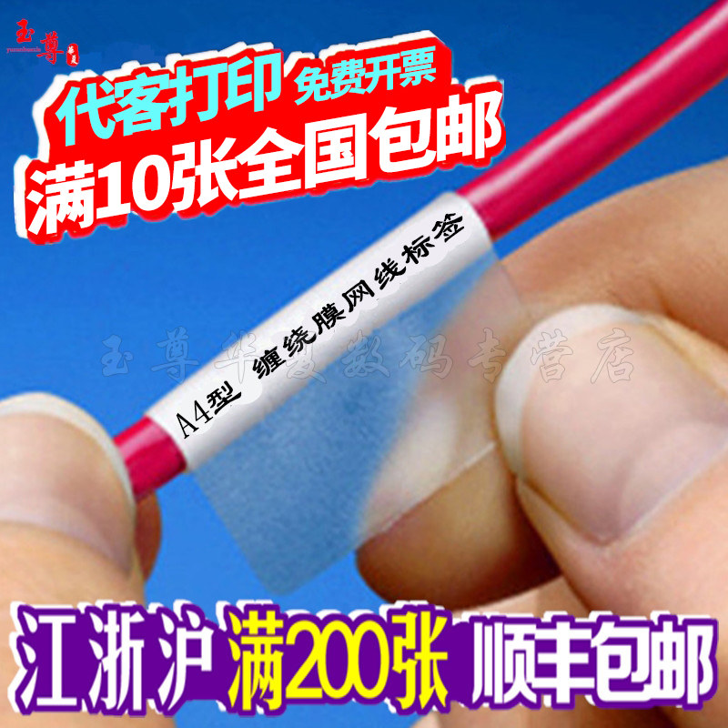 宏海防水网线标签A4缠绕膜透明线缆标签可打印可手写线路不干胶贴纸电缆网络工程布线标识贴纸自带背胶可粘贴