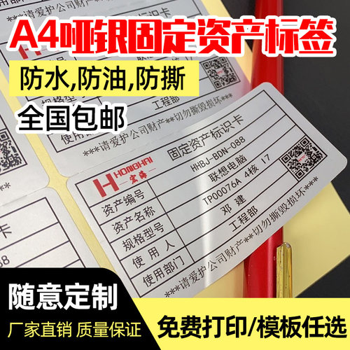 宏海防水强粘型哑银固定资产标签