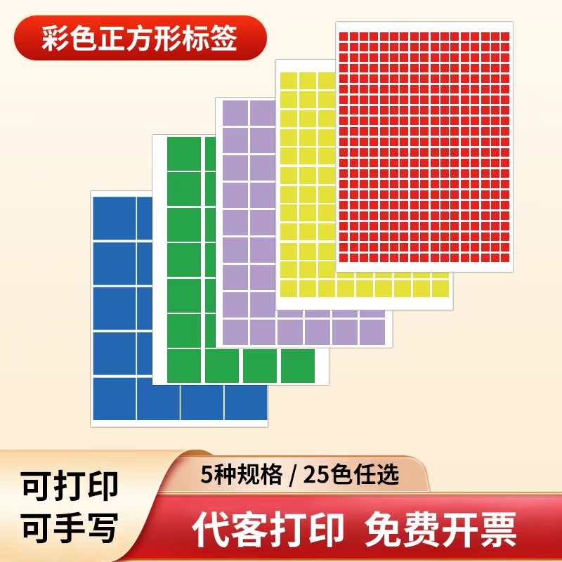 宏海环保彩色正方形不干胶标签贴