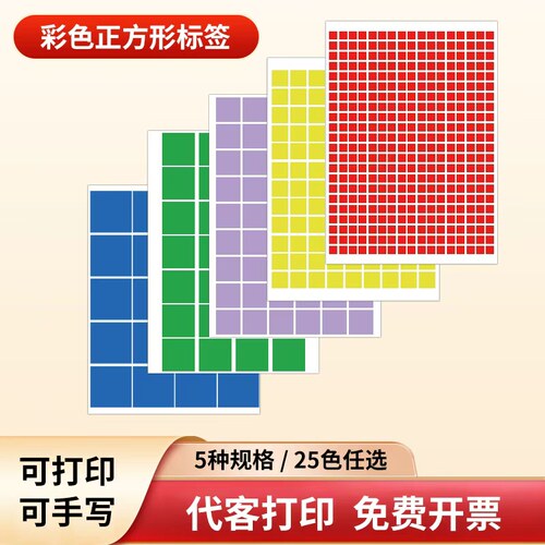 宏海环保彩色正方形不干胶标签贴