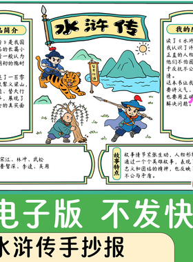 068电子版四大名著水浒传手抄报模板小报小学生可打印线稿