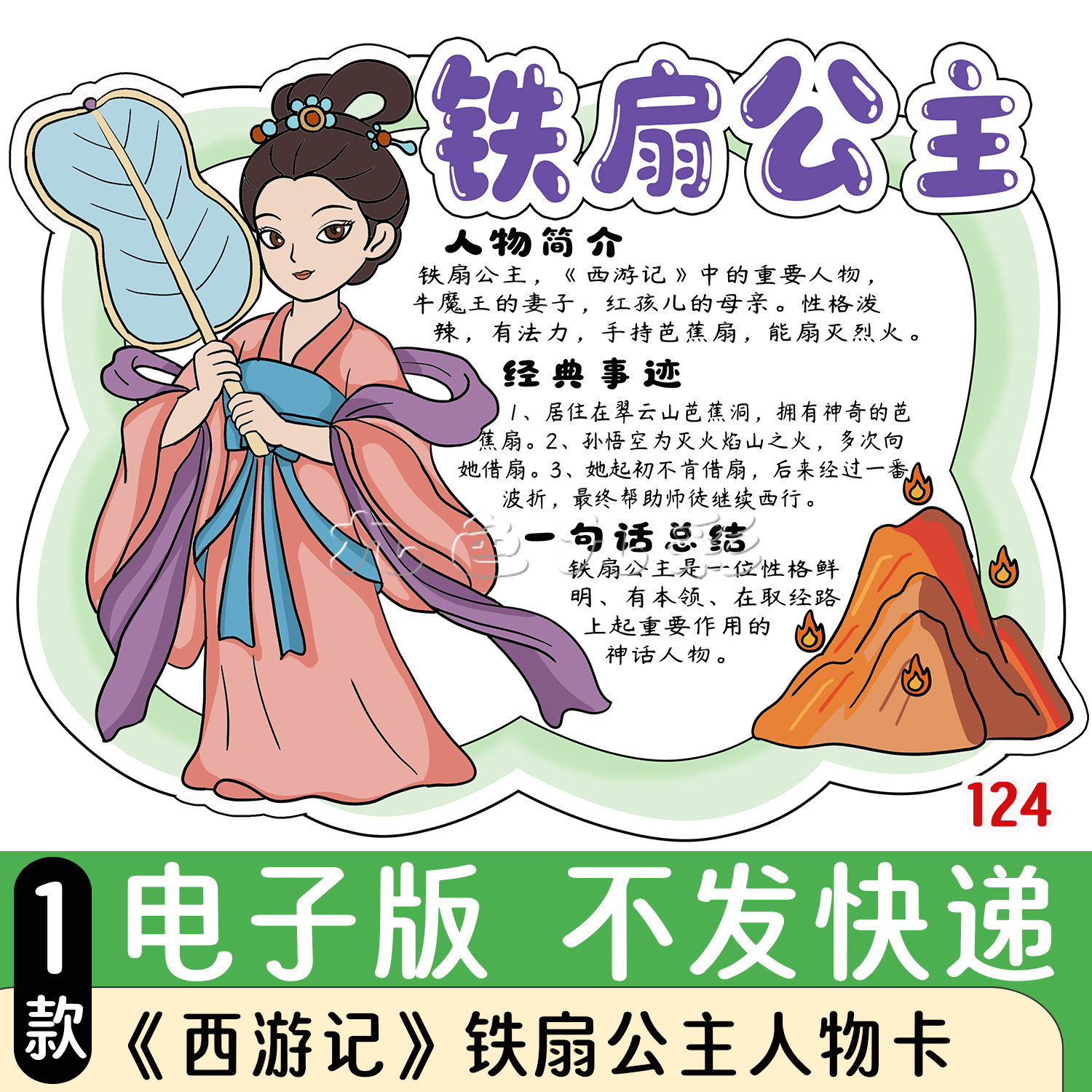 124【电子版】西游记人物卡铁扇公主手抄报可打印线稿A3A4黑灰