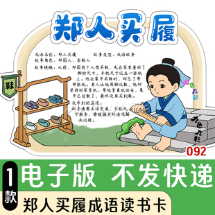 092 古代寓言成语故事郑人买履读书卡手抄报可打印线稿 电子版