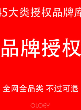 商标授权品牌租用出租服装鞋帽家居百货R证25/9/28/31/24全网全类