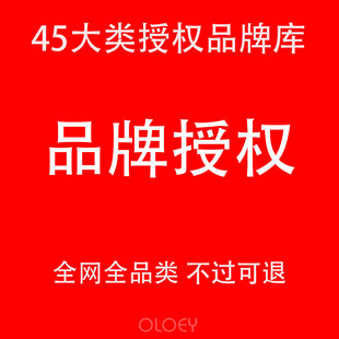 商标授权品牌租用出租服装鞋帽家居百货R证25/9/28/31/24全网全类