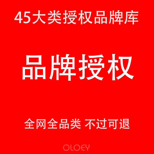 商标授权品牌租用出租服装鞋帽家居百货R证25/9/28/31/24全网全类