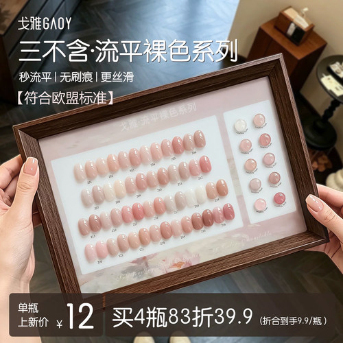 gaoy戈雅三不含流平裸色甲油胶2026年新款冰透显白嬛嬛色裸粉美甲