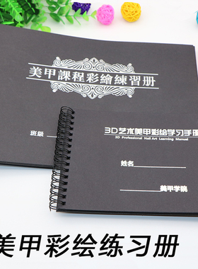3D立体彩绘画练习册美甲