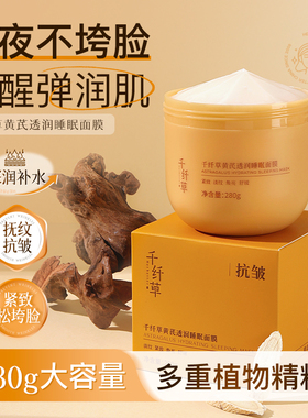 千纤草黄芪透润睡眠面膜