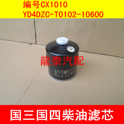 CX1010柴油滤芯 YD4DZC-T0102-10600柴油滤芯拖拉机油水分离器