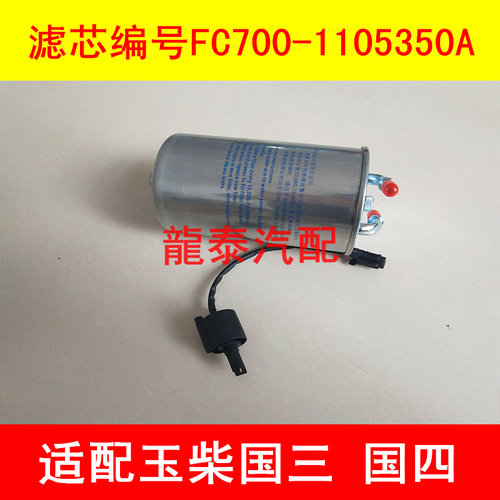 FC700-1105350A适配玉柴YC4FA130-30金旅客车XML6700J13柴油滤芯