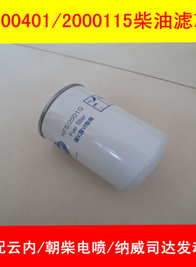 2000115/2000250高压共轨柴油格适配四达动力国五电喷燃油精滤器