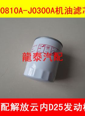 JX0810A-J0300A适配AC江淮康铃帅铃骏铃机油格云内D25 D30机滤
