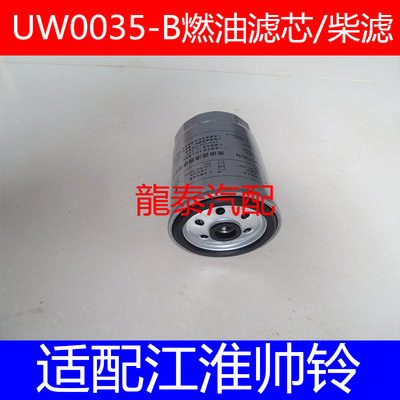 UW0035-B适配JAC帅铃电喷江淮HFC4DA1燃油/水分离器1105100D825