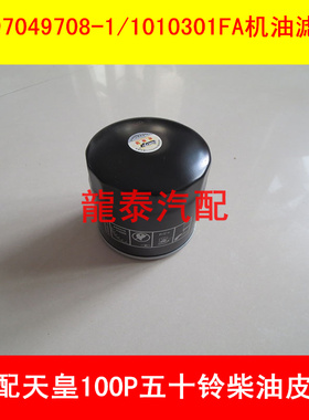 8-97049708-1适配天皇100P五十铃江铃柴油皮卡机油滤芯1010301FA