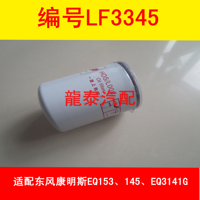 LF3345机油滤芯适配东风康明斯EQ153 145 EQ3141G 4BT3.9机滤格