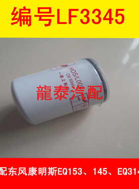 LF3345机油滤芯适配东风康明斯EQ153 145 EQ3141G 4BT3.9机滤格