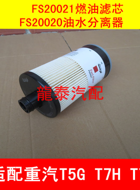 WG9925550105 FS20020 FS20021适配重汽豪沃T5G柴油滤清器FS20019