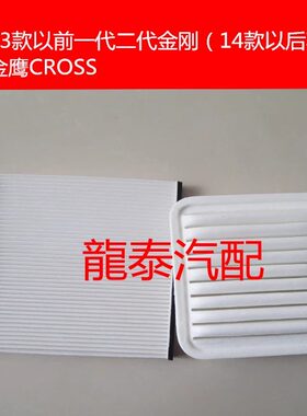 适配吉利06-13老款一代二代金刚金鹰CROSS空气滤芯空调格保养