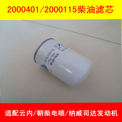 2000401高压共轨专用适配国五朝柴/云内电喷燃油滤清器LR21047