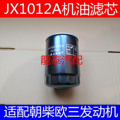 JX1012A机滤适配东风朝柴欧三机油滤芯朝柴4012电喷欧3机油滤清器