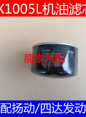 JX1005L机油滤芯适配扬动无锡四达480水冷机油格J4600 NJ21-11A1