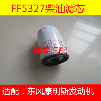 FF5327柴油沉淀器适配二汽3吨轻卡/小康明斯4105 4102柴油滤清器