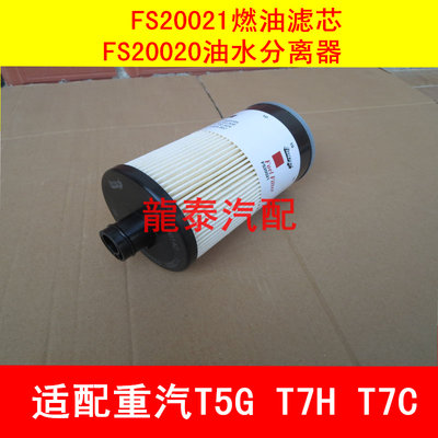 FS20021柴油滤清器 适配重汽豪沃T7柴滤芯WG9925550105油水分离器