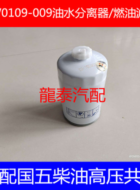 1105100W600柴油高压共轨适配江淮康铃/骏铃国五柴滤FH800142-C