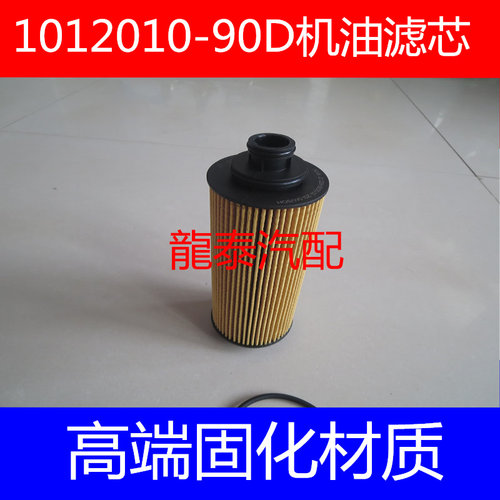 1012010-90D高端固化材质适配TH9014-110 10105963机油滤清器