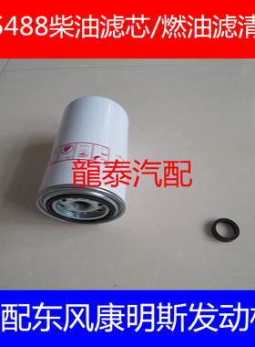 F5488柴滤适配东风凯普特6.8米柴油滤清器3959612/CX0814E柴油格