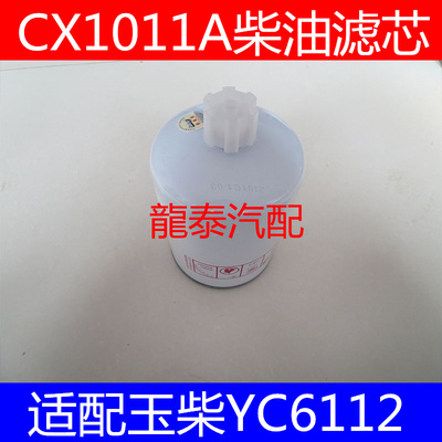 CX1011A适配玉柴YC6112东风乘龙王燃油滤清器150-1105020A柴油格
