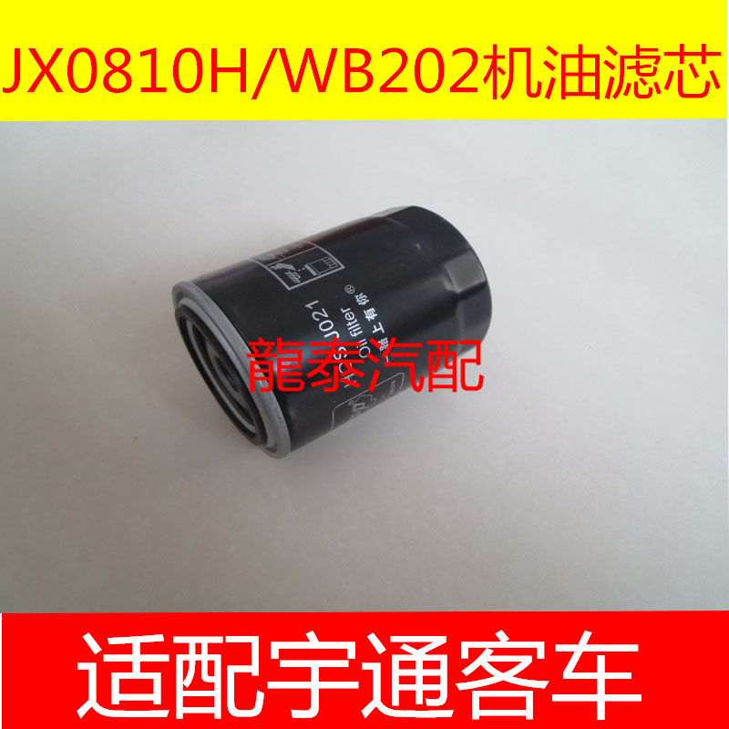 1012010-X2适配宇通19座幼儿校车大柴国四机油滤芯WB202/JX0810H