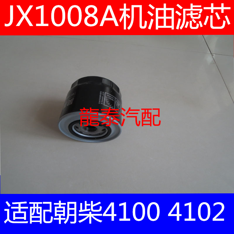 适配全柴490发动机福田康瑞H2机油滤清器JX1008AT2康瑞H2机油格