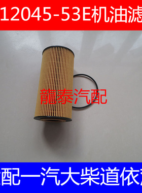 1012045-53EY适配一汽解放J6L质惠版机油滤芯(CA6DH1-22E5发动机)