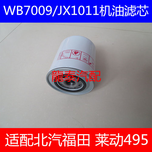 WB7009机油滤芯适配北汽福田/莱阳495机油滤清器JX1011机油格配件