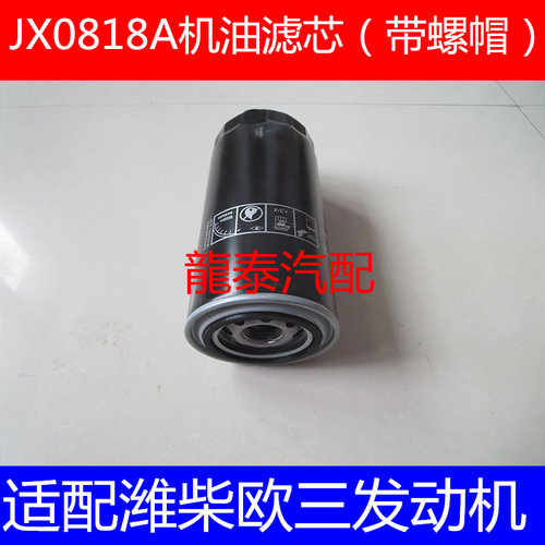 JX0818A机油滤芯底部带螺母JR6110145机滤HOS/J042滤清器易装款
