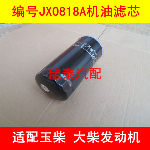VG61000070005适配玉柴重汽系列机油滤清器JX0818A 630-1012240