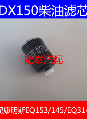 DX150柴滤适配东风康明斯EQ153/145/EQ3141G柴油滤芯DX150沉淀器