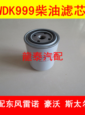 WDK999/1适配潍柴道依茨WP6解放J6P柴油滤芯F0005/FF5737柴滤配件